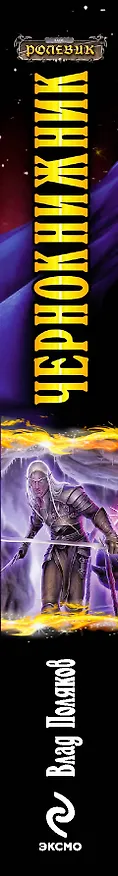 Книга Чернокнижник:фантастический роман (Влад Поляков) — 3
