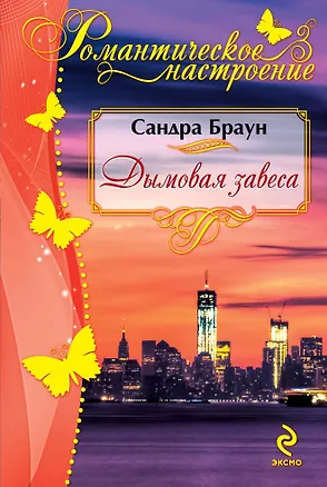 Книга Дымовая завеса (Сандра Браун)