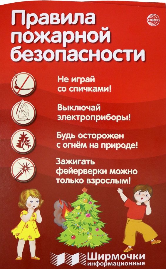 

Правила пожарной безопасности. Ширмочки информационные