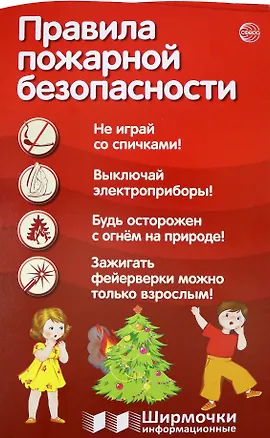 Книга Правила пожарной безопасности. Ширмочки информационные (Татьяна Цветкова)