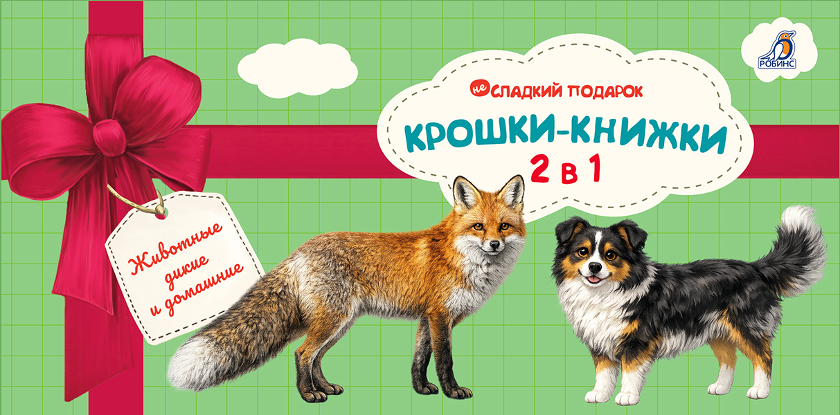 Елена Александровна Писарева Крошки - книжки. Животные дикие и домашние 2 в 1