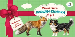 Книга Крошки - книжки. Животные дикие и домашние 2 в 1 (Елена Писарева)
