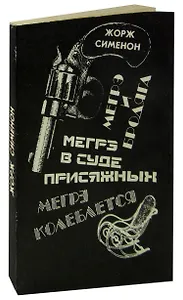 Мегрэ и бродяга. Мегрэ колеблется. Мегрэ в суде присяжных