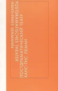 Постдраматический театр