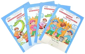 Олимпиадная математика. 3 класс. Рабочая тетрадь. В 4-х частях. Комплект