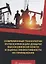 Современные технологии интенсификации добычи высоковязкой нефти и оценка эффективности их применения. Учебное пособие — 2726949 — 1