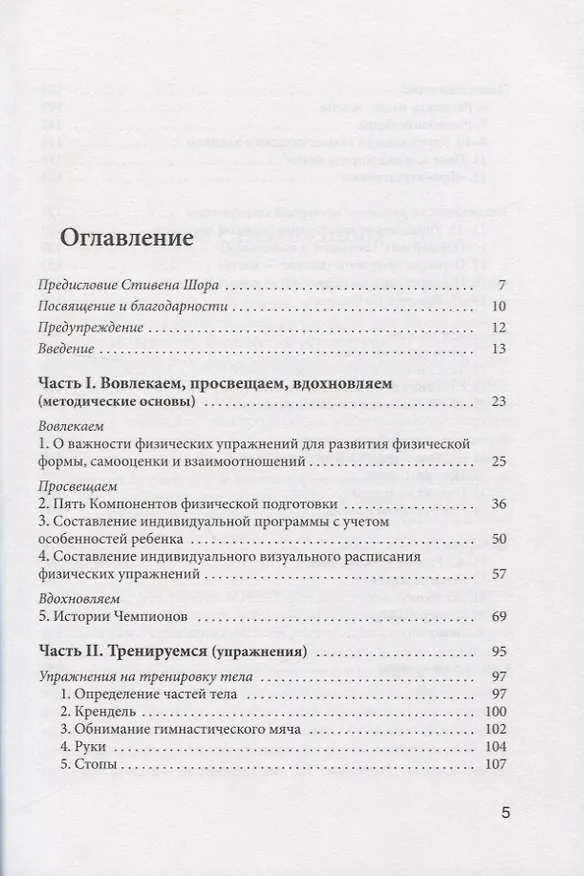 Книга Адаптивная физическая культура для детей с аутизмом. Методические основы и базовый комплекс упражнений для увеличения физической активности детей и подростков с РАС (Дэвид Геслак) — 2