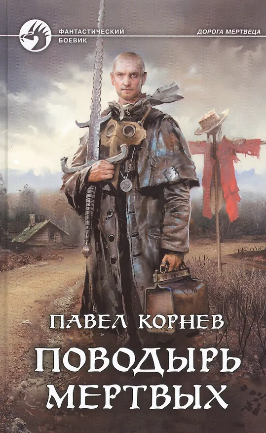 Книга Поводырь мертвых (Павел Корнев) — 1