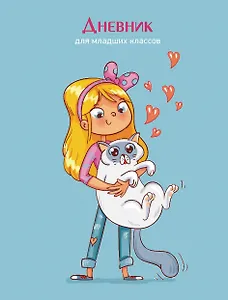Дневник для младших классов Listoff, "Девочка с котиком"