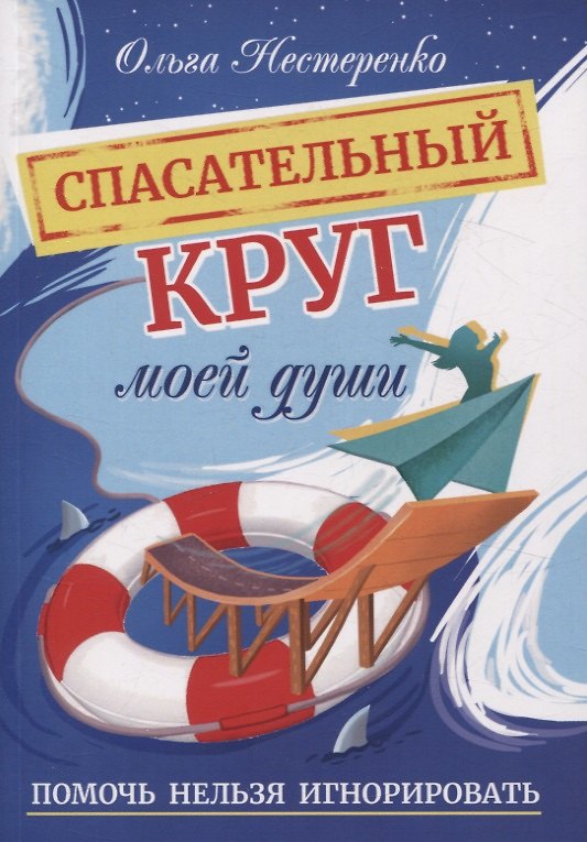 Книга Спасательный круг моей души. Помочь нельзя игнорировать (Ольга Нестеренко) — 1