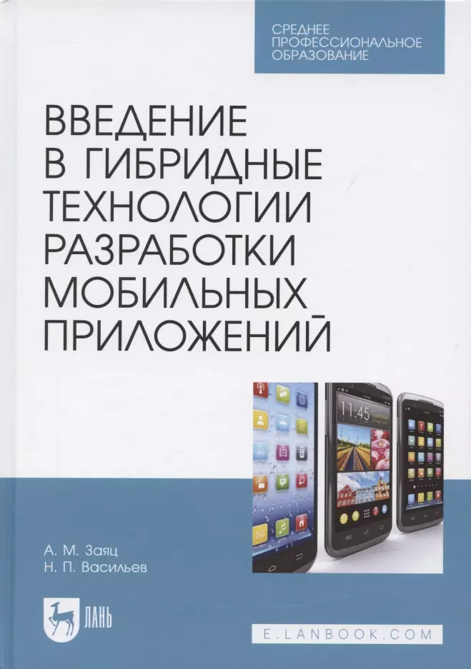 Введение в гибридные технологии разработки мобильных приложений. Учебное пособие для СПО, 2-е изд., стер.