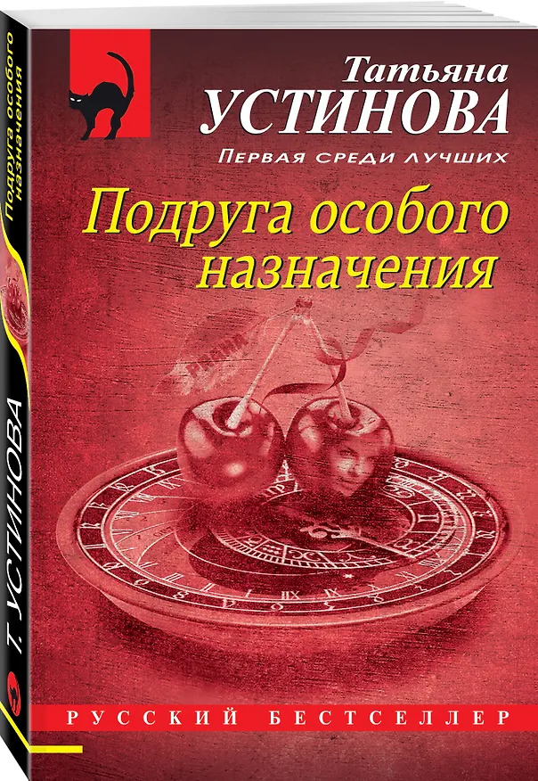 Книга Подруга особого назначения (Татьяна Устинова) — 4