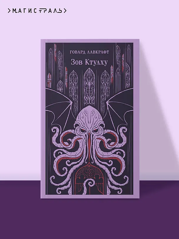 Книга Зов Ктулху (Говард Филлипс Лавкрафт) — 6