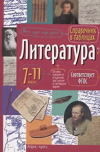 Литература. 7-11 классы. Справочник в таблицах