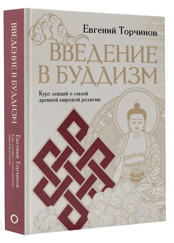 Книга Введение в буддизм (Евгений Торчинов) — 4