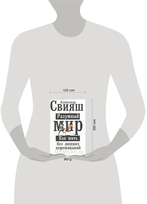 Книга Разумный мир: как жить без лишних переживаний (Александр Свияш) — 2