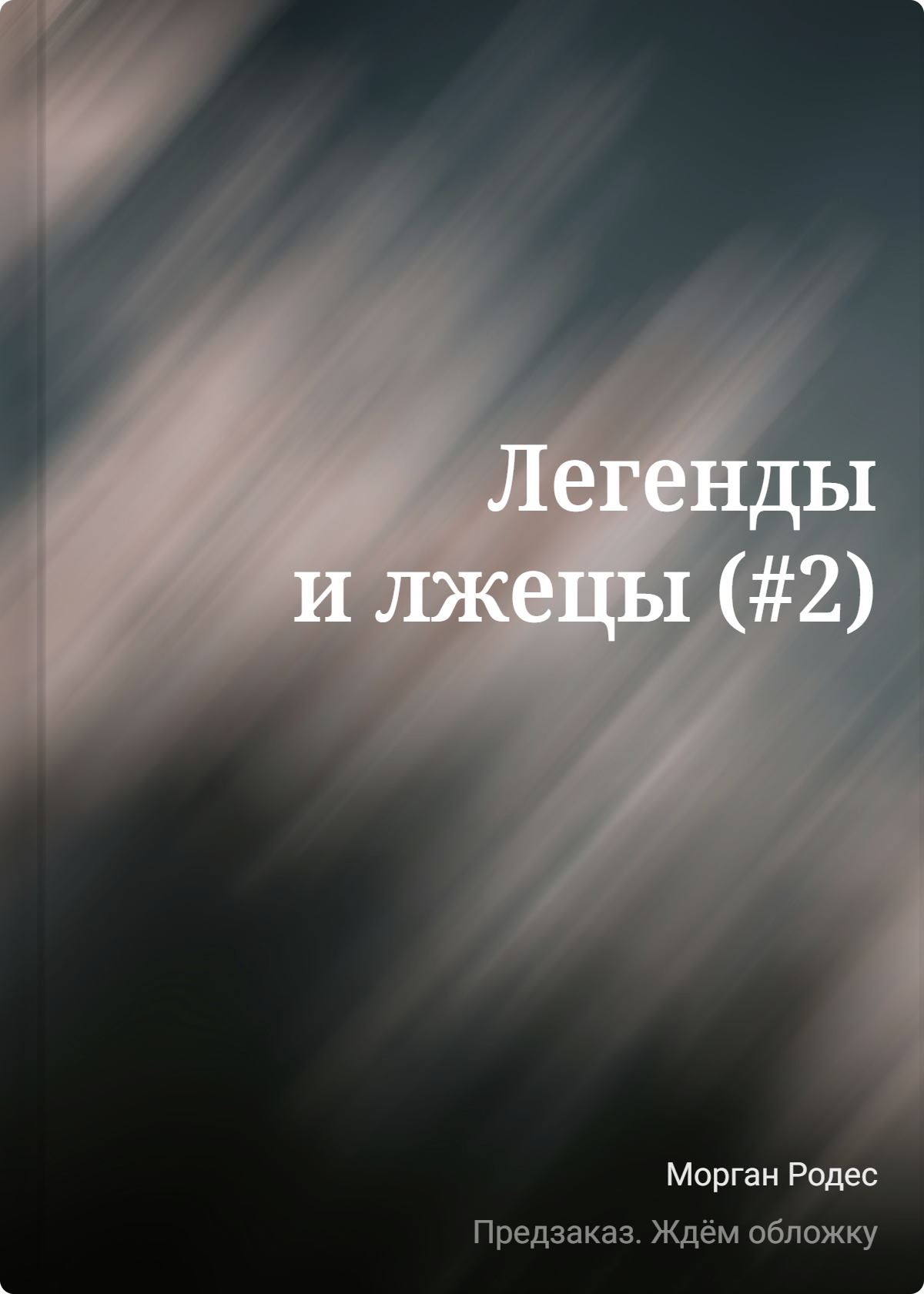 Родес Морган: Легенды и лжецы (#2)