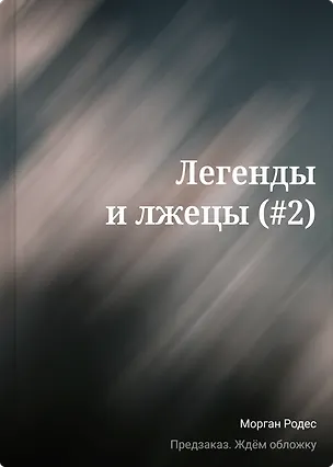 Книга Легенды и лжецы (#2) (Морган Родес)