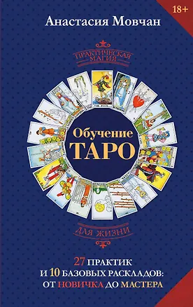Книга Обучение таро. 27 практик и 10 базовых раскладов: от новичка до мастера (Анастасия Мовчан)