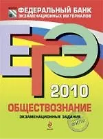 ЕГЭ 2010. Обществознание : экзаменационные задания