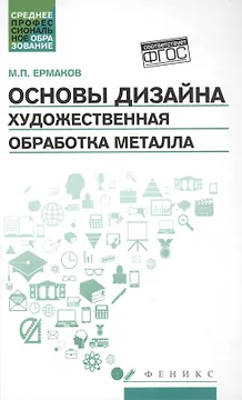 Основы дизайна. Художественная обработка металла: учебное пособие