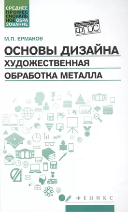 Основы дизайна. Художественная обработка металла: учебное пособие — 2496314 — 1