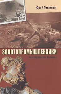 Золотопромышленники, или Парадоксы Колымы