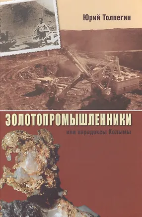 Книга Золотопромышленники, или Парадоксы Колымы ()