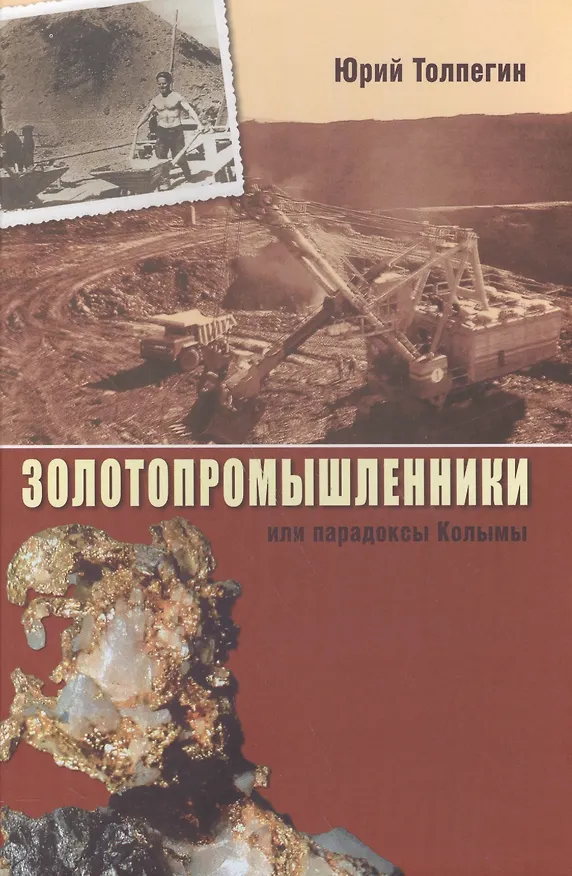 Книга Золотопромышленники, или Парадоксы Колымы () — 1