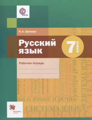 Русский язык. 7 кл. Рабочая тетрадь. (ФГОС) — 2606426 — 1