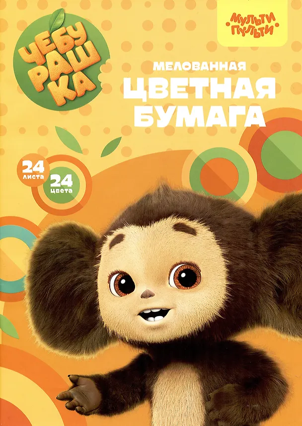 Цветная бумага «Чебурашка» 24 цвета 24 листа А4, двухсторонняя, скрепка, Мульти-Пульти 2979645 — 1