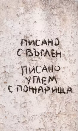 Писано углем с пожарища / Писано с въглен. Сборник молодых болгарских и российских прозаиков и переводчиков... — 3023190 — 1