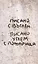 Писано углем с пожарища / Писано с въглен. Сборник молодых болгарских и российских прозаиков и переводчиков... — 3023190 — 1
