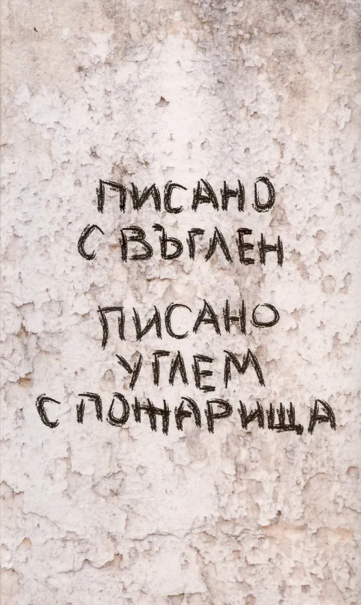 Книга Писано углем с пожарища / Писано с въглен. Сборник молодых болгарских и российских прозаиков и переводчиков... () — 1