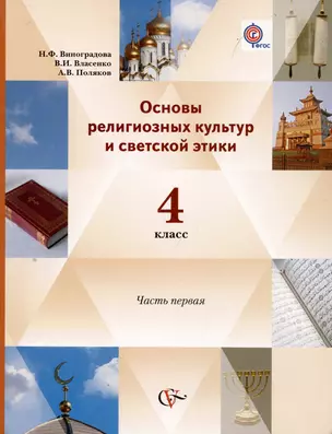 Основы религиозных культур и светской этики. 4 класс. Учебник в 2 частях. Часть 1 — 7982876 — 1