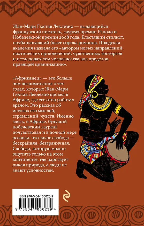 Книга Африканец (Жан-Мари Леклезио) — 2