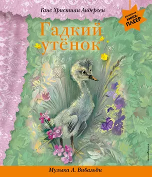 Гадкий утенок (+музыка А. Вивальди) — 2942462 — 1