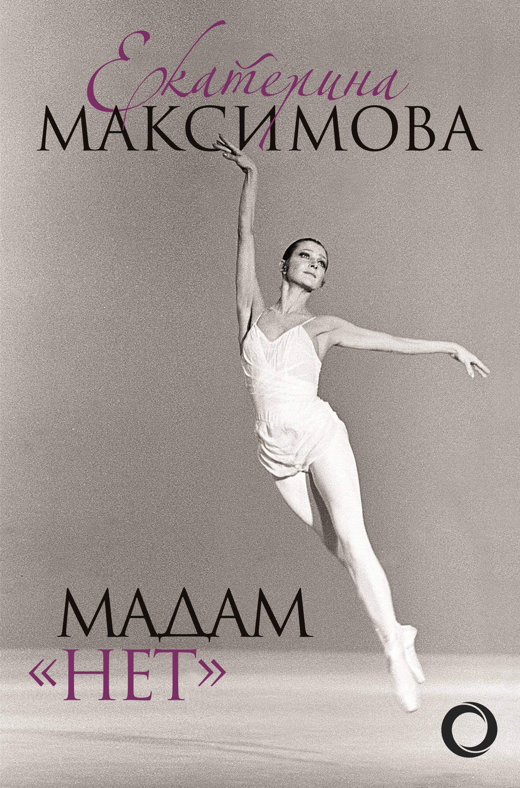 

Мадам "Нет"
