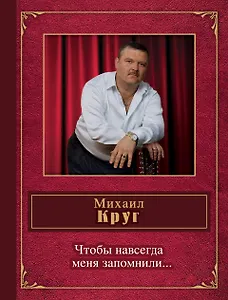 Чтобы навсегда меня запомнили...