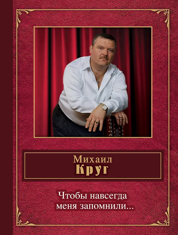 Книга Чтобы навсегда меня запомнили... (Михаил Круг) — 1