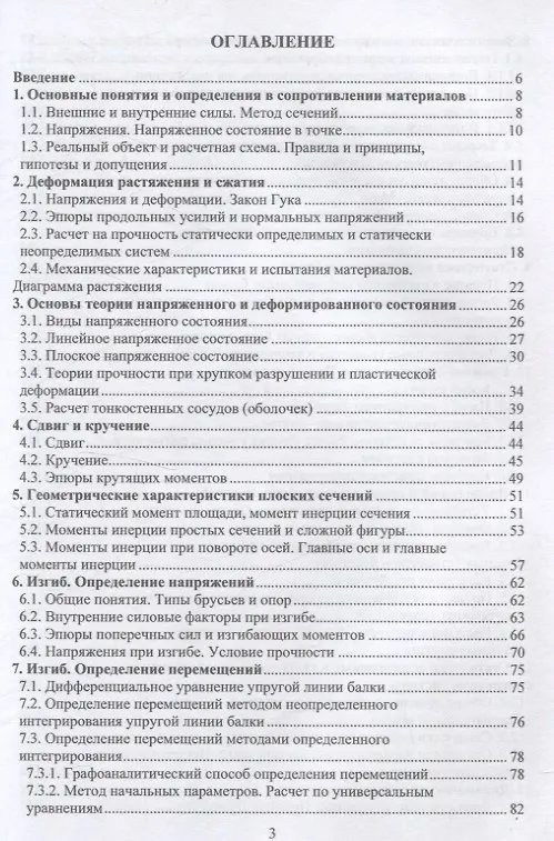 Книга Сопротивление материалов (Виталий Ковалевский, Егор Голяков) — 2