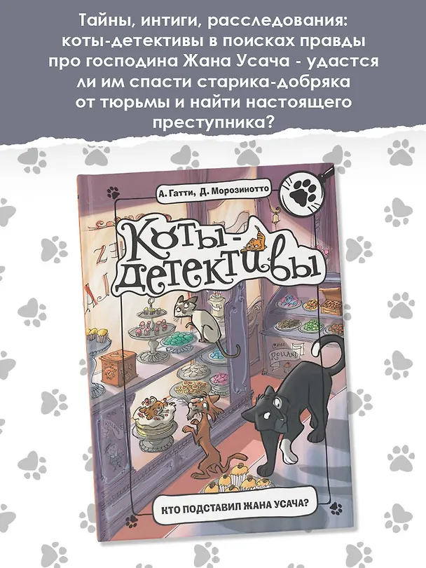 Книга Кто подставил Жана Усача? (Алессандро Гатти, Давиде Морозинотто) — 5