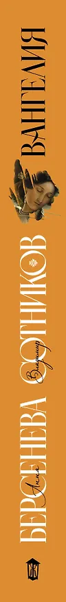 Книга Вангелия (Владимир Сотников, Анна Берсенева) — 3