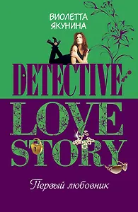 Первый любовник: роман