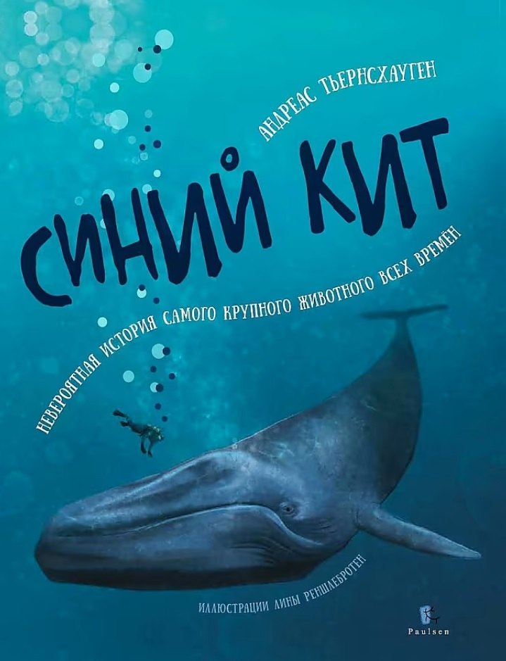 

Синий кит: невероятная история самого крупного животного всех времён. Издание 2-е, исправленное