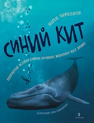 Книга Синий кит: невероятная история самого крупного животного всех времён. Издание 2-е, исправленное (Андреас Тьернсхауген)