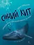 Синий кит: невероятная история самого крупного животного всех времён. Издание 2-е, исправленное — 3135349 — 1