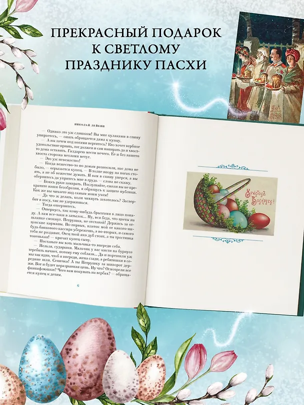 Книга Светлый праздник Пасхи. Рассказы русских писателей (с иллюстрациями) () — 8