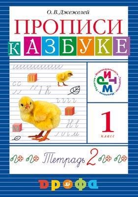 

Прописи к Азбуке. 1 класс. В 4-х тетрадях. Тетрадь №2