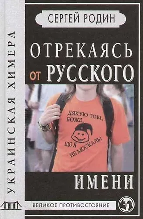 Книга Отрекаясь от русского имени. Украинская химера ()